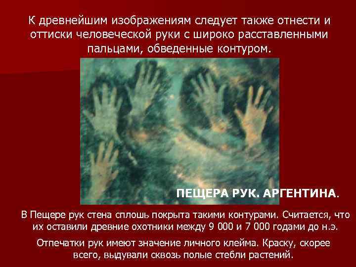 К древнейшим изображениям следует также отнести и  оттиски человеческой руки с широко