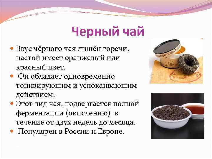 Вредные свойства чая. Разновидности чая. Характеристика чая. Черный чай вкусы. Черный чай характеристика.