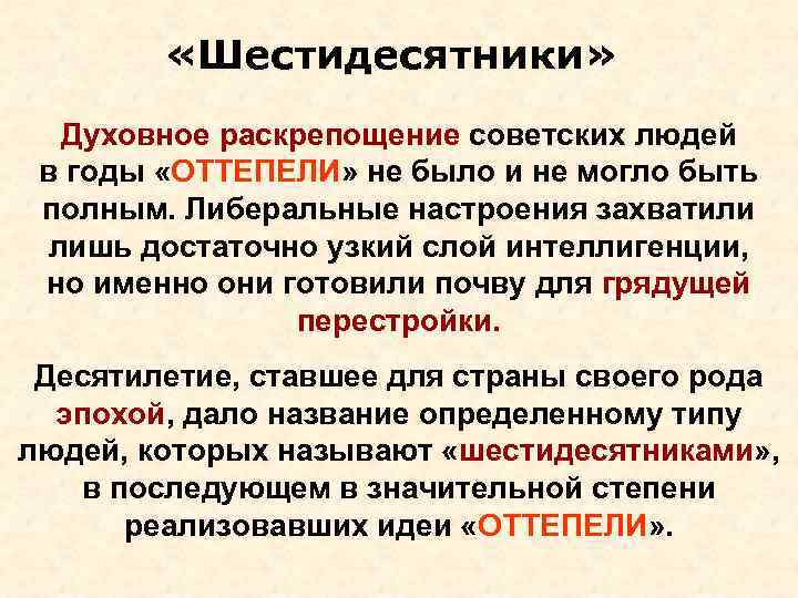    «Шестидесятники»  Духовное раскрепощение советских людей в годы «ОТТЕПЕЛИ» не было