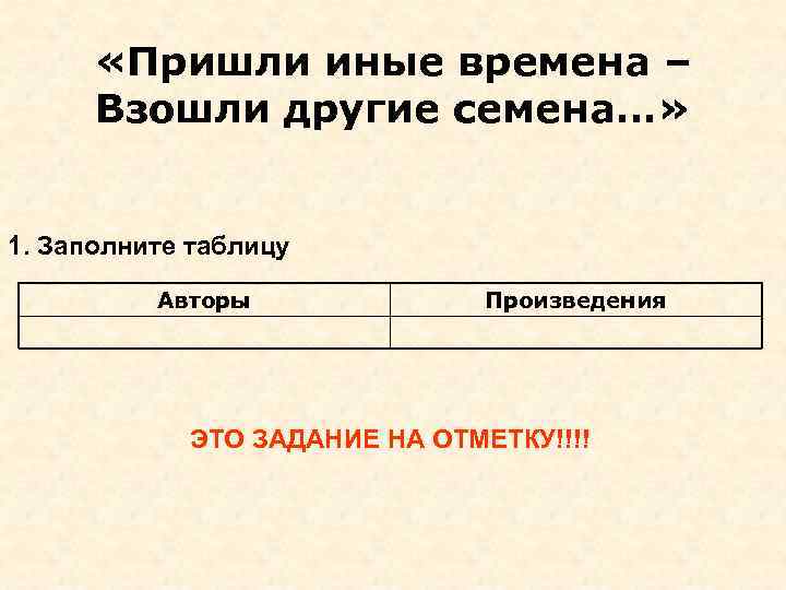   «Пришли иные времена –  Взошли другие семена…»  1. Заполните таблицу