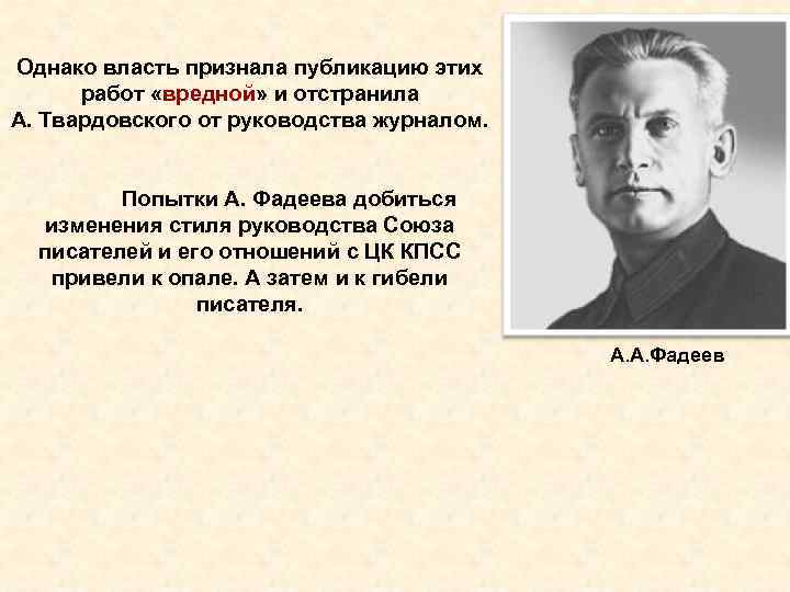 Однако власть признала публикацию этих  работ «вредной» и отстранила А. Твардовского от руководства