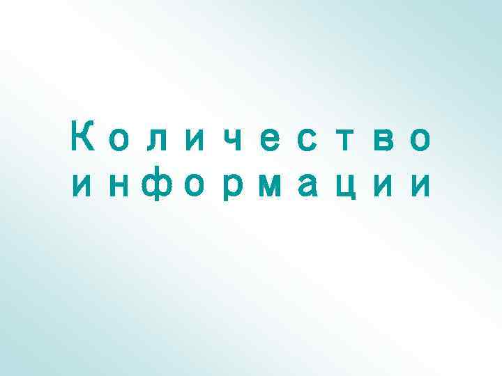 Количество информации 