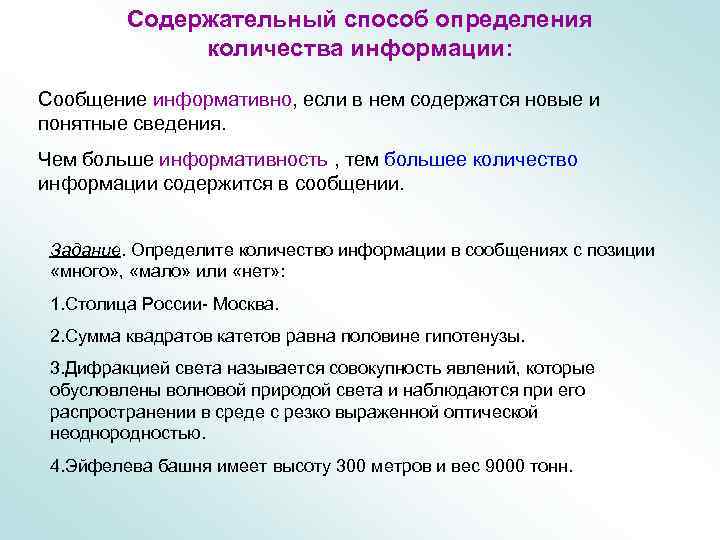    Содержательный способ определения    количества информации:  Сообщение информативно,