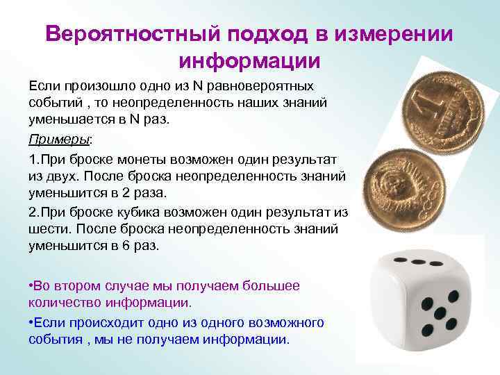  Вероятностный подход в измерении   информации Если произошло одно из N равновероятных