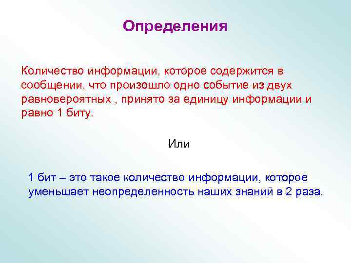     Определения Количество информации, которое содержится в сообщении, что произошло одно