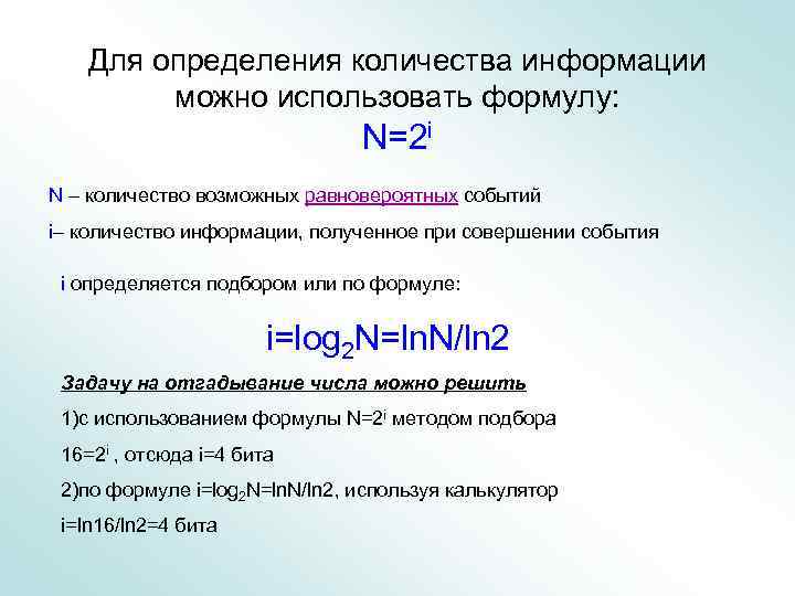   Для определения количества информации   можно использовать формулу:   