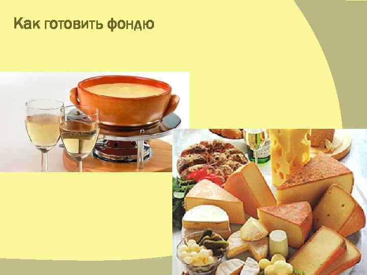 Как готовить фондю 