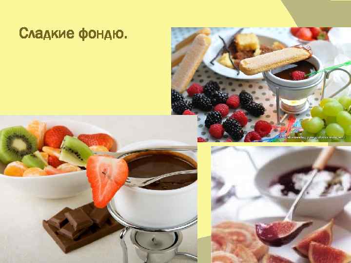 Сладкие фондю. 