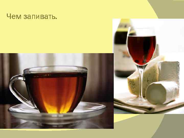 Чем запивать. 
