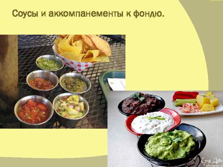 Соусы и аккомпанементы к фондю. 