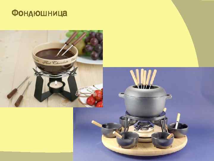 Фондюшница 