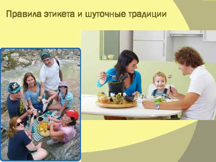 Правила этикета и шуточные традиции 