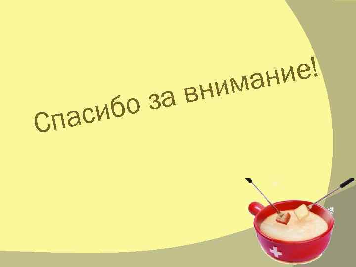      м ани е!  за в ни Спас ибо