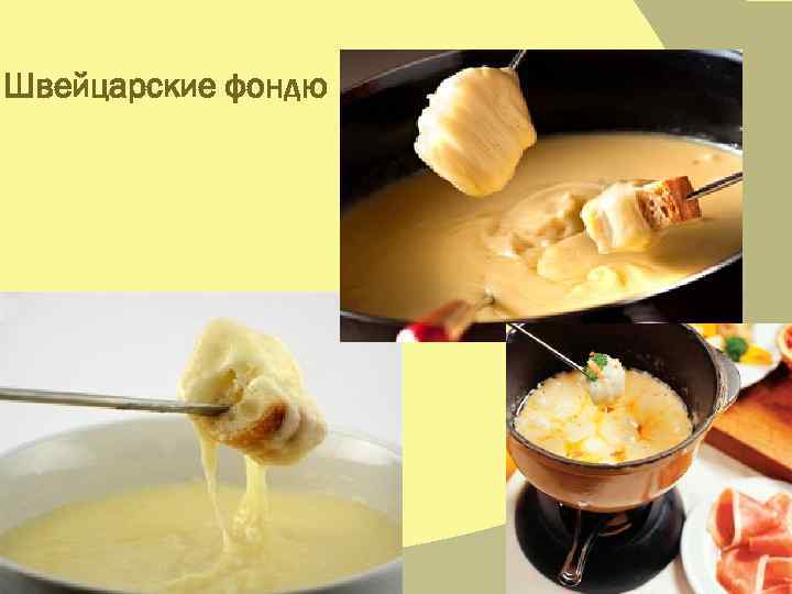 Швейцарские фондю 