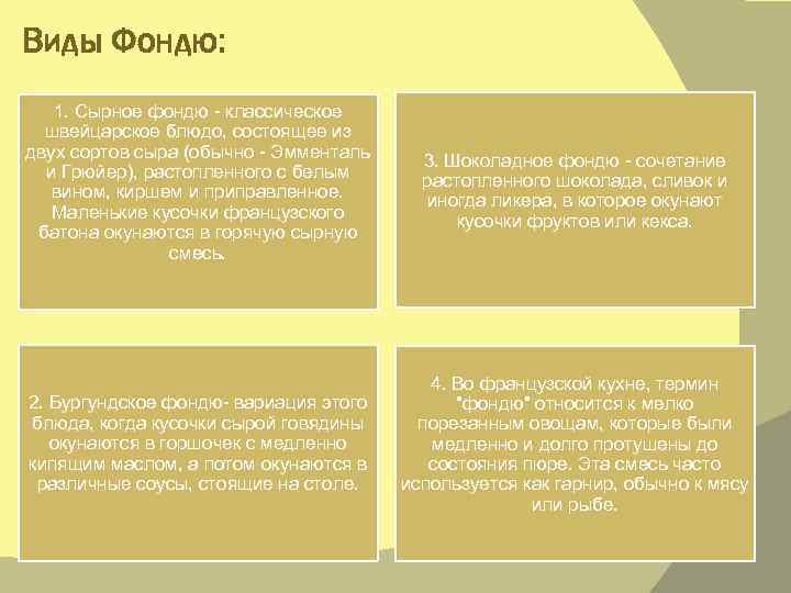 Виды Фондю: 1. Сырное фондю - классическое  швейцарское блюдо, состоящее из двух сортов