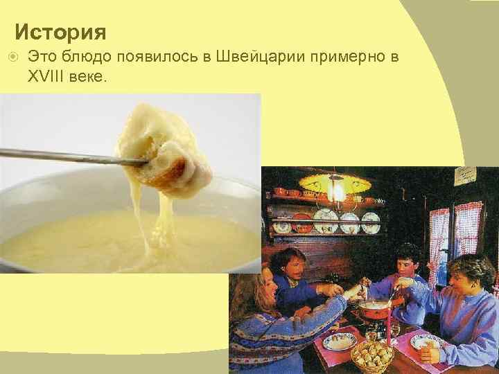 История Это блюдо появилось в Швейцарии примерно в XVIII веке. 