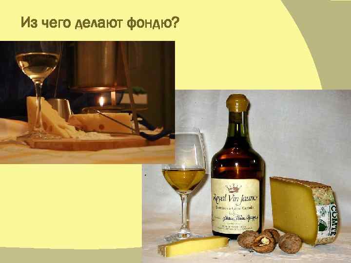 Из чего делают фондю? 