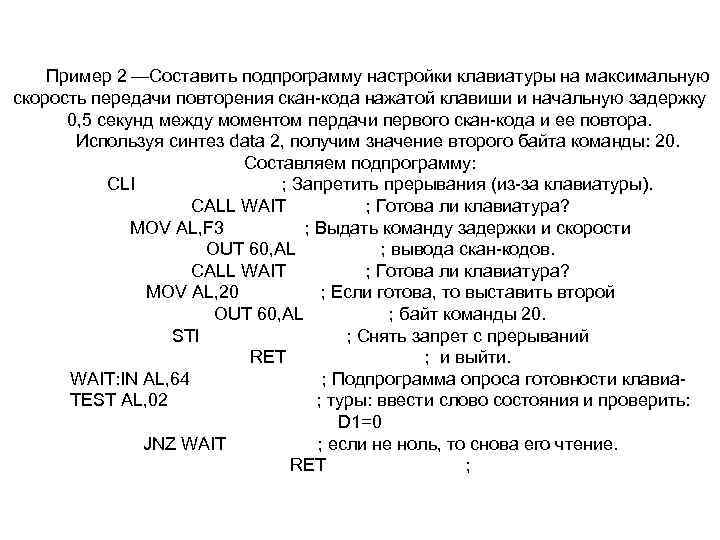 Пример 2 —Составить подпрограмму настройки клавиатуры на максимальную скорость передачи повторения скан-кода Пример 2 —Составить подпрограмму настройки клавиатуры на максимальную скорость передачи повторения скан-кода