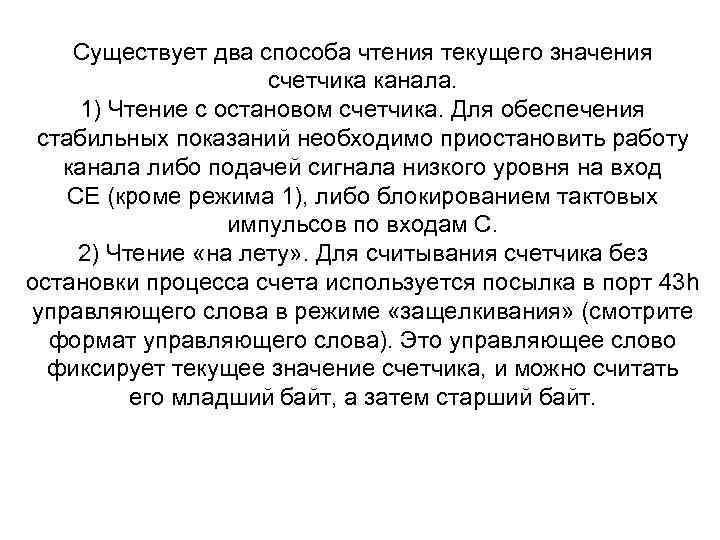 Существует два способа чтения текущего значения счетчика канала. Существует два способа чтения текущего значения счетчика канала.
