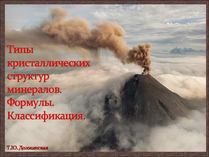 Типы кристаллических структур минералов.  Формулы. Классификация.      Т. Ю.