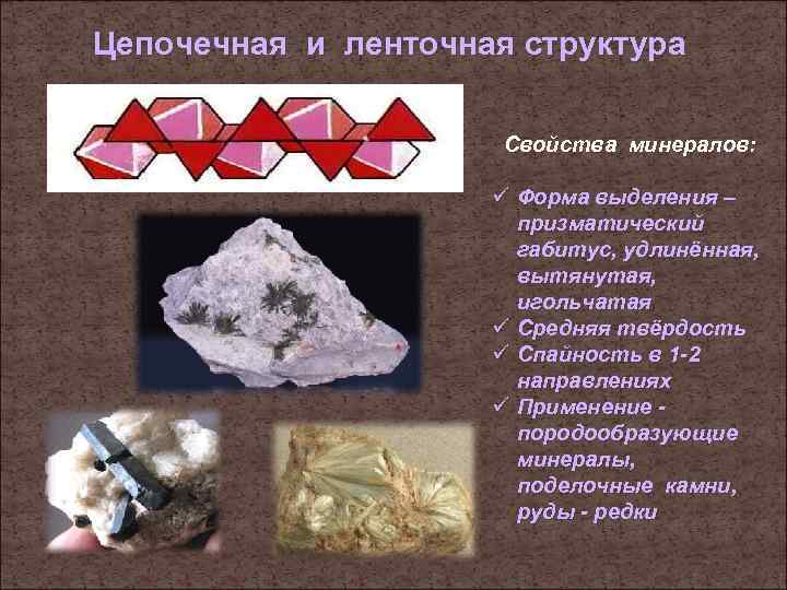 Цепочечная и ленточная структура    Свойства минералов:    ü Форма