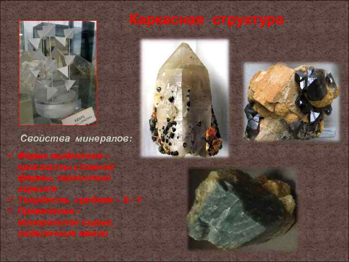     Каркасная структура  Свойства минералов: ü Форма выделения – 