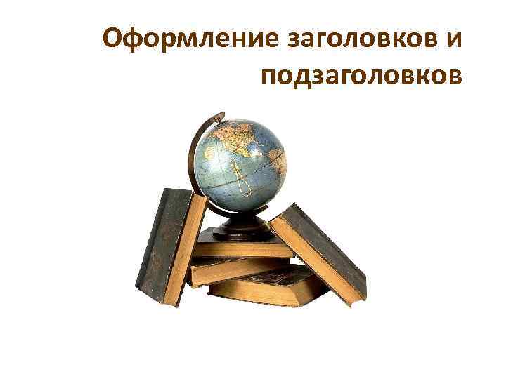 Оформление заголовков и  подзаголовков 