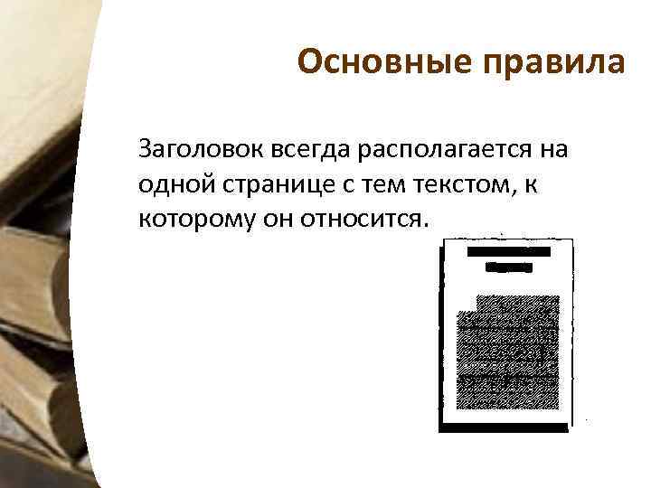   Основные правила Заголовок всегда располагается на одной странице с тем текстом, к