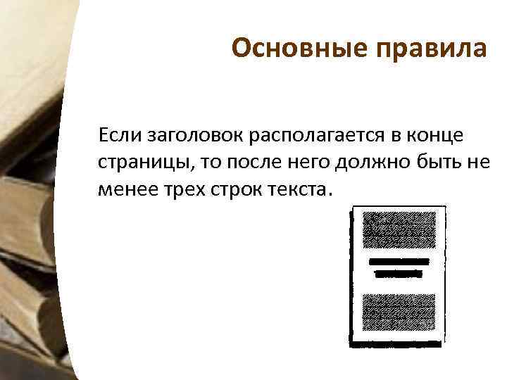  Основные правила Если заголовок располагается в конце страницы, то после него должно