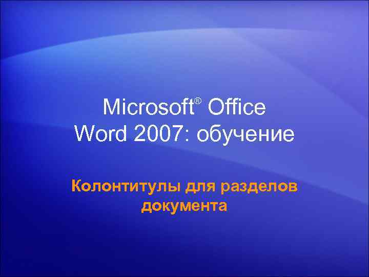  Microsoft Office    ®  Word 2007: обучение Колонтитулы для разделов