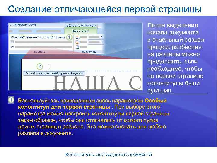 Создание отличающейся первой страницы     После выделения    
