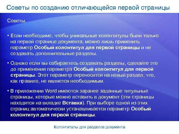 Советы по созданию отличающейся первой страницы Советы.  • Если необходимо, чтобы уникальные колонтитулы
