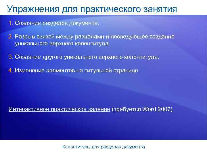 Упражнения для практического занятия 1. Создание разделов документа.  2. Разрыв связей между разделами