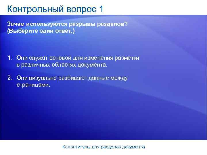 Контрольный вопрос 1 Зачем используются разрывы разделов? (Выберите один ответ. )  1. Они