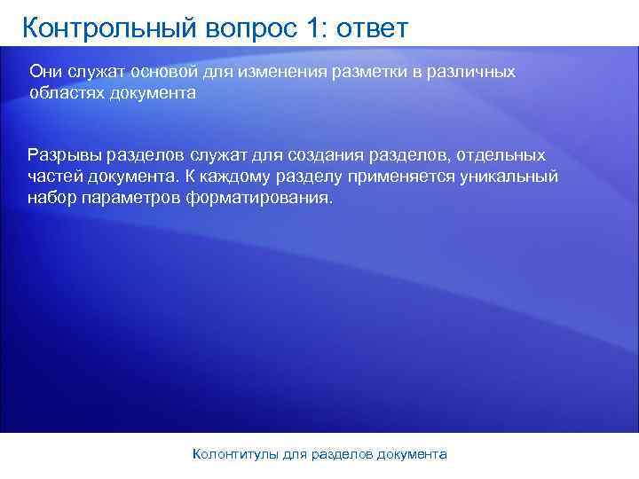 Контрольный вопрос 1: ответ Они служат основой для изменения разметки в различных областях документа