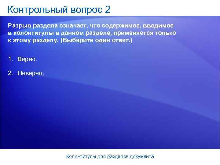Контрольный вопрос 2 Разрыв раздела означает, что содержимое, вводимое в колонтитулы в данном разделе,