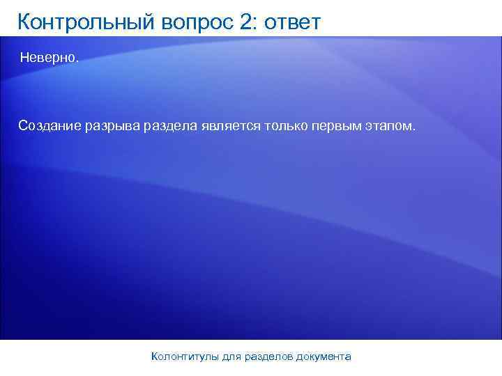 Контрольный вопрос 2: ответ Неверно. Создание разрыва раздела является только первым этапом.  