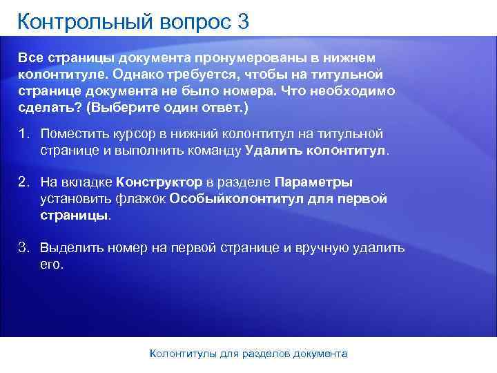 Контрольный вопрос 3 Все страницы документа пронумерованы в нижнем колонтитуле. Однако требуется, чтобы на