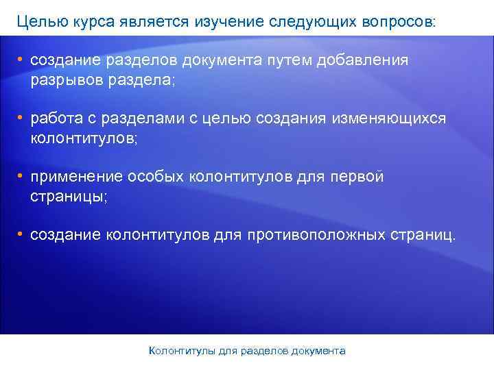 Целью курса является изучение следующих вопросов:  • создание разделов документа путем добавления 