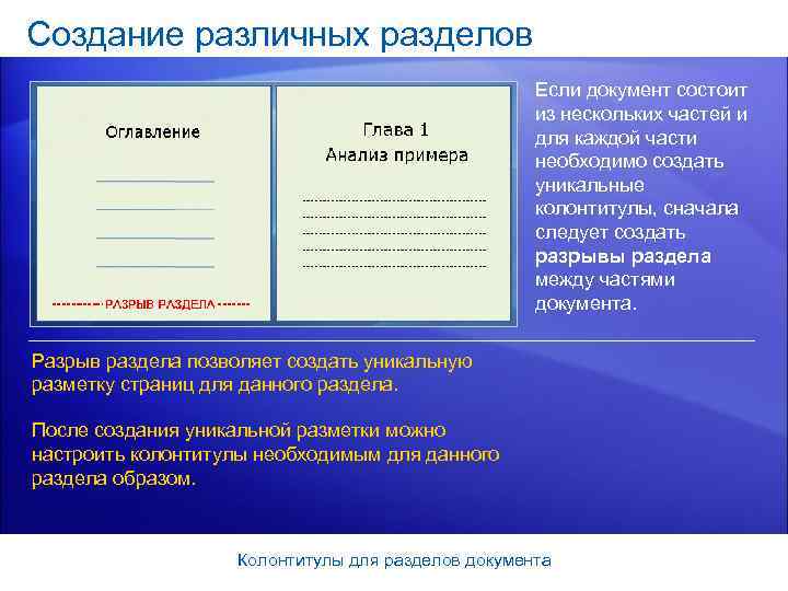 Создание различных разделов     Если документ состоит    