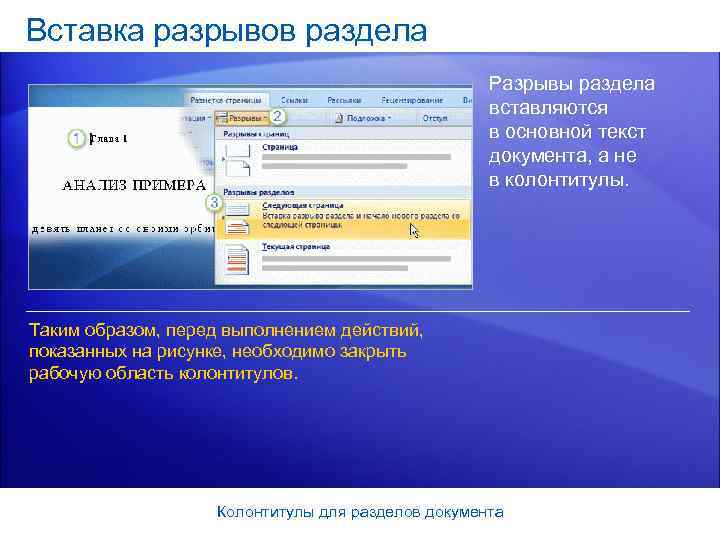 Вставка разрывов раздела     Разрывы раздела     вставляются