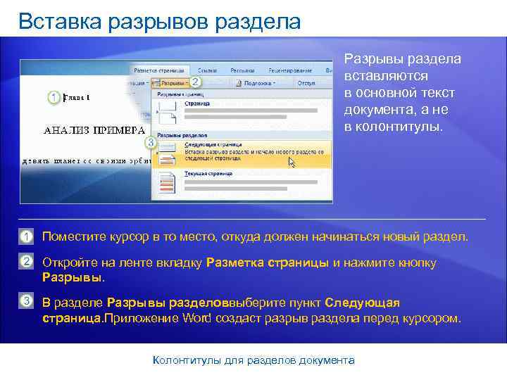 Вставка разрывов раздела     Разрывы раздела     вставляются