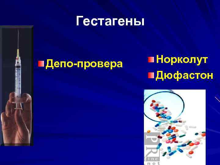   Гестагены  Депо-провера  Норколут   Дюфастон 