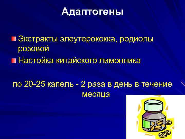   Адаптогены  Экстракты элеутерококка, родиолы розовой Настойка китайского лимонника по 20 -25
