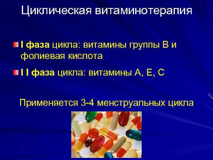 Циклическая витаминотерапия I фаза цикла: витамины группы В и фолиевая кислота I I фаза