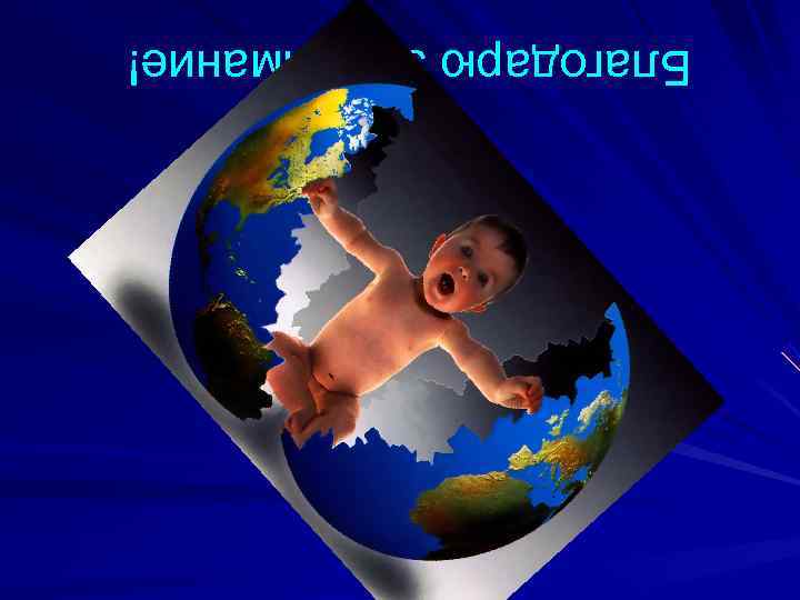 Благодарю за внимание! 