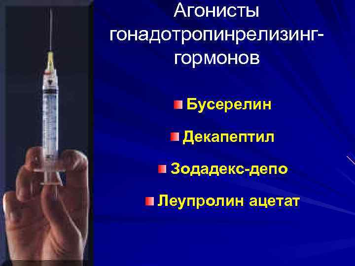  Агонисты гонадотропинрелизинг-  гормонов   Бусерелин   Декапептил  Зодадекс-депо Леупролин