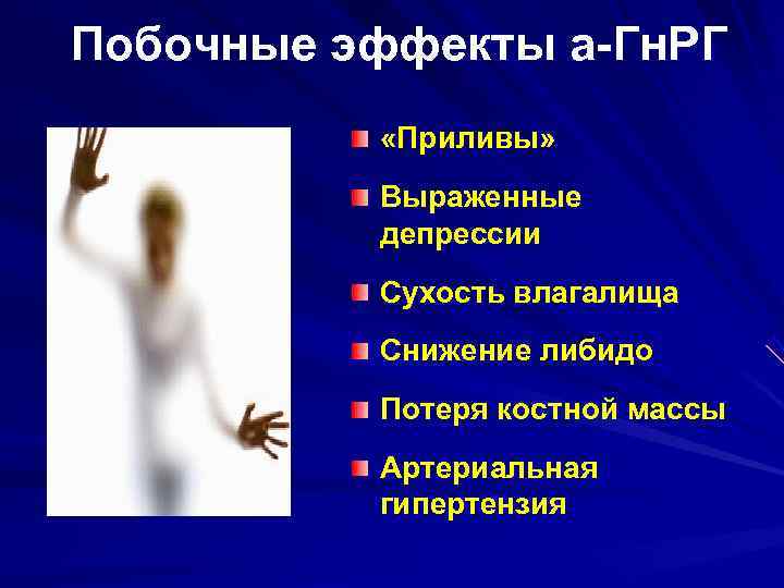 Побочные эффекты а-Гн. РГ  «Приливы»  Выраженные  депрессии  Сухость влагалища 