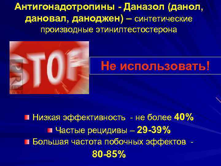 Антигонадотропины - Даназол (данол,  дановал, даноджен) – синтетические производные этинилтестостерона   