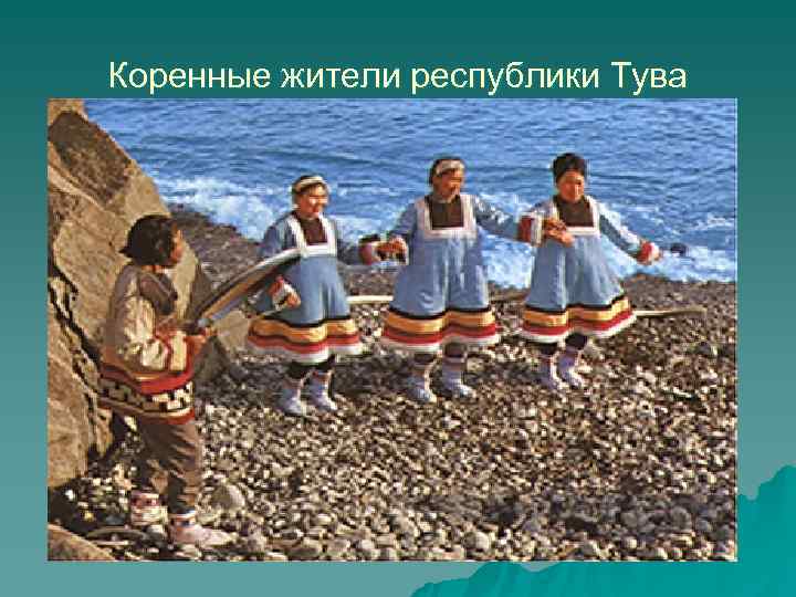 Коренные жители республики Тува 